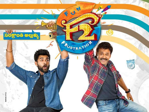 F2: ಫನ್ ಅಂಡ್ ಫ್ರಸ್ಟ್ರೇಷನ್