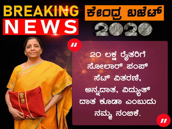 ಇಪ್ಪತ್ತು ಲಕ್ಷ ರೈತರಿಗೆ ಸೋಲಾರ್ ಪಂಪ್