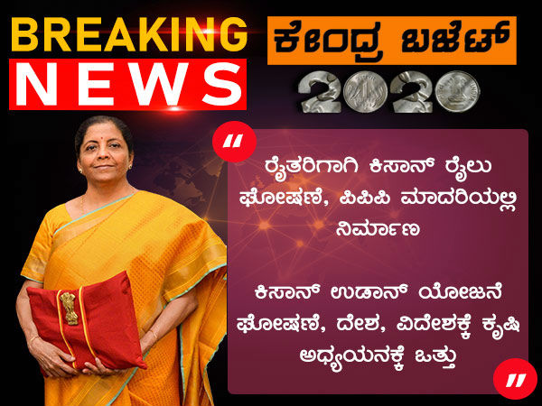 ರೈತರಿಗಾಗಿ ಕಿಸಾನ್ ರೈಲು ಘೋಷಣೆ