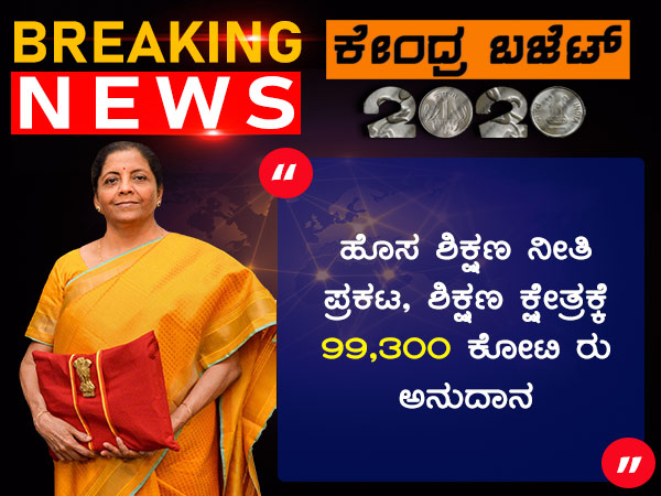 ಹೊಸ ಶಿಕ್ಷಣ ನೀತಿ