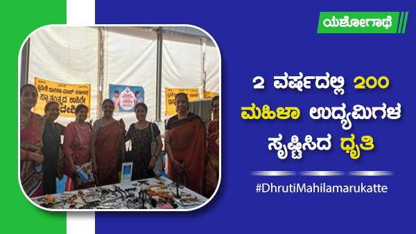 ಹೆಣ್ಣು ಮಕ್ಕಳ ಬದುಕಿಗೆ ಪುಟ್ಟ ದಾರಿ ಧೃತಿ 