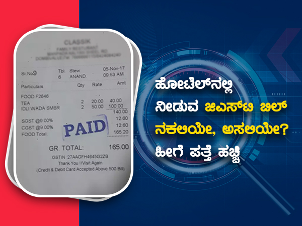  ಜಿಎಸ್‌ಟಿ ಅಡಿ ರಿಜಿಸ್ಟಾರ್ ಹೊಂದಿಲ್ಲ, ಆದರೂ ಜಿಎಸ್‌ಟಿ!