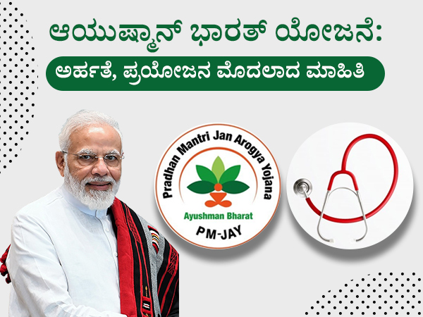  ಆಯುಷ್ಮಾನ್ ಭಾರತ್ ಯೋಜನೆ ಎಂದರೇನು?
