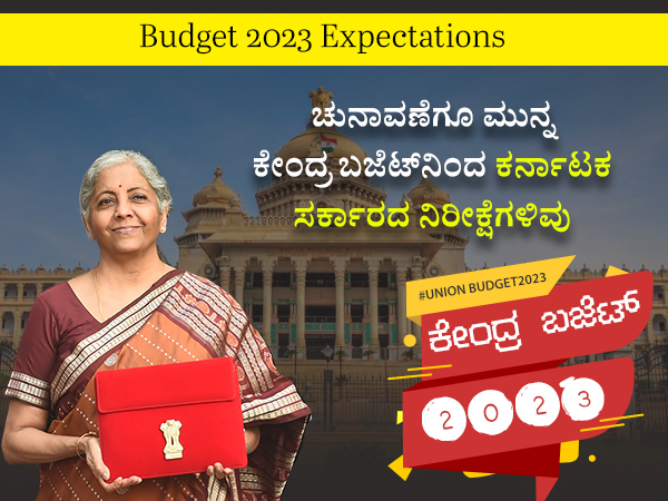  ಕರ್ನಾಟಕಕ್ಕೆ ಉತ್ತಮ ಕೊಡುಗೆ ಸಾಧ್ಯತೆ 