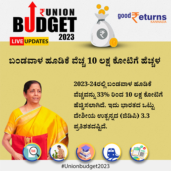 ಬಂಡವಾಳ ಹೂಡಿಕೆ ವೆಚ್ಚ 10 ಲಕ್ಷ ಕೋಟಿಗೆ ಹೆಚ್ಚಳ