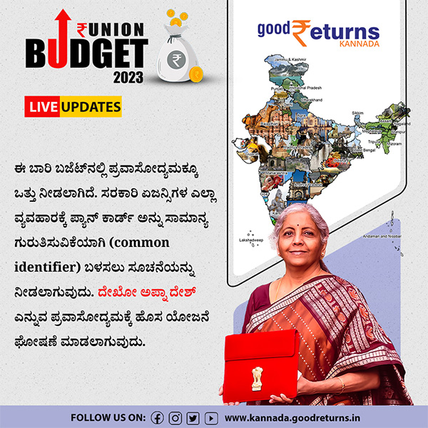 ಪ್ರವಾಸೋದ್ಯಮಕ್ಕೆ ಹೊಸ ಯೋಜನೆ ಘೋಷಣೆ