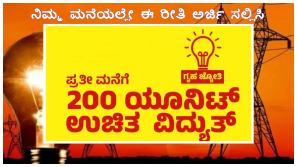  ಗೃಹಜ್ಯೋತಿ ಅರ್ಜಿ ಸಲ್ಲಿಕೆ, ಕೊನೆಯ ದಿನಾಂಕ ಯೋಜನೆಯ ಸಂಪೂರ್ಣ ವಿವರ