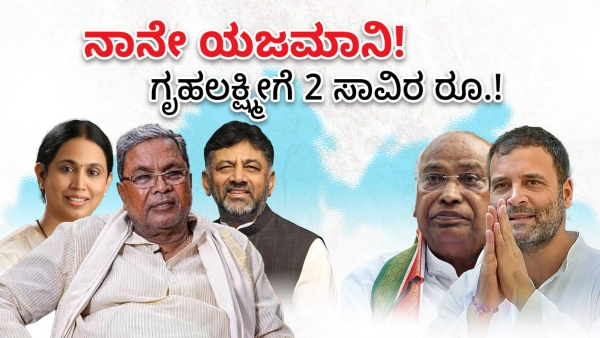  Gruha Lakshmi: ಚಾಲನಾ ಕಾರ್ಯಕ್ರಮಕ್ಕೆ ತಗುಲಿದ ವೆಚ್ಚ ಇಷ್ಟು!