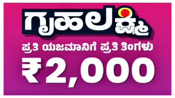  26 ಲಕ್ಷ ಮಹಿಳೆಯರಿಗೆ ಇನ್ನೂ ಬಂದಿಲ್ಲ ಗೃಹಲಕ್ಷ್ಮೀ ಮೊತ್ತ!