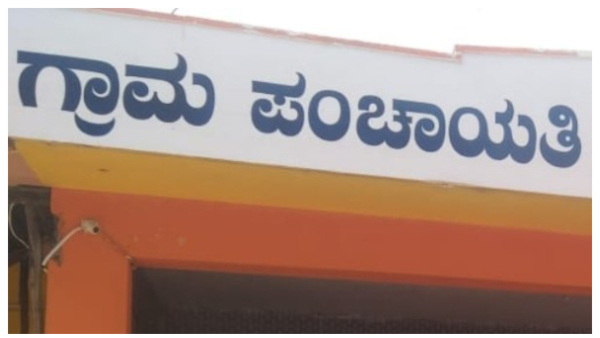  ಪಂಚಾಯತ್ ಆಸ್ತಿಗಳಿಂದ ಹಣಗಳಿಕೆ, ಭಾರತದಲ್ಲೇ ಇದು ಮೊದಲು!