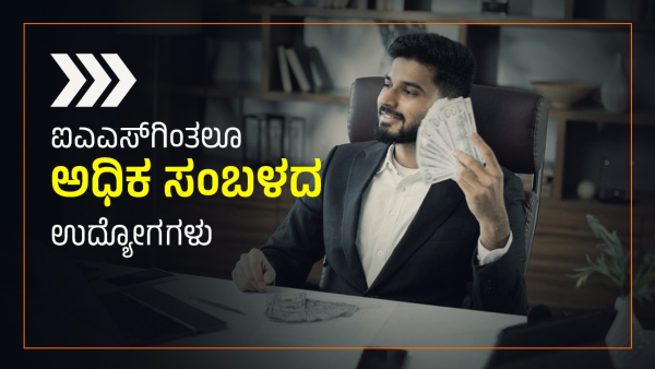 ಹೆಚ್ಚು ಸಂಬಳ ನೀಡುವ 9 ಸರ್ಕಾರಿ ಉದ್ಯೋಗಗಳು 