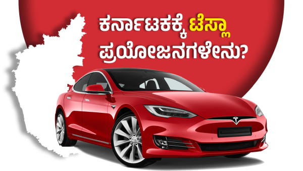 ಕರ್ನಾಟಕಕ್ಕೆ ಟೆಸ್ಲಾ ಕಾರು ಕಂಪೆನಿ ಬಂದರೆ ಆಗುವ ಪ್ರಯೋಜನಗಳೇನು? 