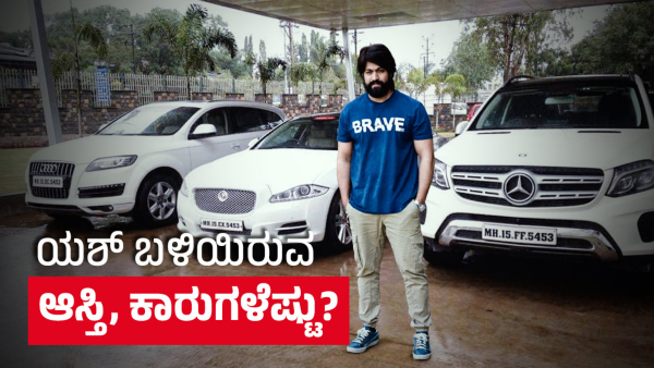 ರಾಕಿಂಗ್‌ ಸ್ಟಾರ್ ಯಶ್‌ ಬಳಿಯಿರುವ ಆಸ್ತಿ, ಕಾರುಗಳೆಷ್ಟು 