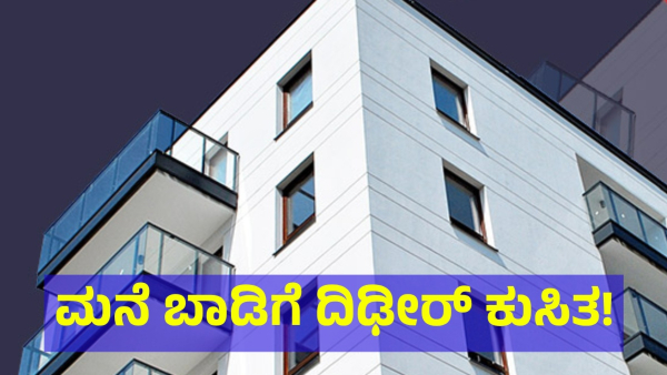 ಬಾಡಿಗೆದಾರರಿಗೆ ಸಿಹಿ ಸುದ್ದಿ: ಬೆಂಗಳೂರಿನಲ್ಲಿ ಮನೆ ಬಾಡಿಗೆ ಕುಸಿತ 