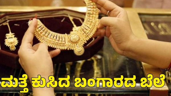 ಬೆಂಗಳೂರಿನಲ್ಲಿ ಇಂದಿನ ಚಿನ್ನ, ಬೆಳ್ಳಿ ದರ, ವಿವರ 