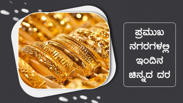 2ನೇ ದಿನವೂ ಚಿನ್ನದ ಬೆಲೆ ಕುಸಿತ, ಇಂದಿನ ದರ ತಿಳಿಯಿರಿ 