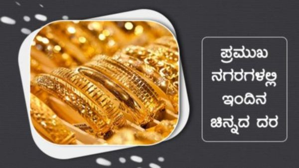 ಭಾರತದಲ್ಲಿ ಇಂದಿನ ಚಿನ್ನದ ಬೆಲೆ ಇಳಿಕೆ, ವಿವರ 
