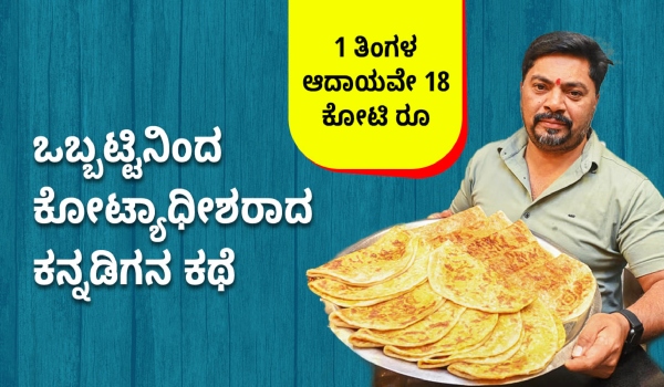 ಒಬ್ಬಟ್ಟಿನಿಂದ ಕೋಟ್ಯಾಧೀಶರಾದ ಕನ್ನಡಿಗನ ಕಥೆ