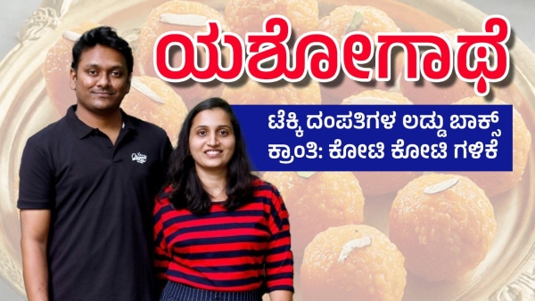  ಲಡ್ಡು ಮಾರಾಟದಿಂದ ಕೋಟಿ ಸಂಪಾದಿಸಿದ ಟೆಕ್ಕಿ ದಂಪತಿ