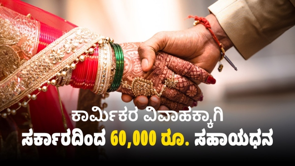  ಕಾರ್ಮಿಕರ ವಿವಾಹಕ್ಕಾಗಿ ಸರ್ಕಾರದಿಂದ 60,000 ರೂ. ಸಹಾಯಧನ
