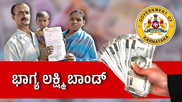 ಭಾಗ್ಯಲಕ್ಷ್ಮಿ ಬಾಂಡ್': ಫಲಾನುಭವಿಗಳಿಗೆ 1 ಲಕ್ಷ ರೂ. ಹಣ ಮಂಜೂರು   