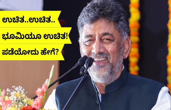 6ನೇ ಗ್ಯಾರಂಟಿ..! ಉಚಿತ..ಉಚಿತ..ಭೂಮಿಯೂ ಉಚಿತ..! 
