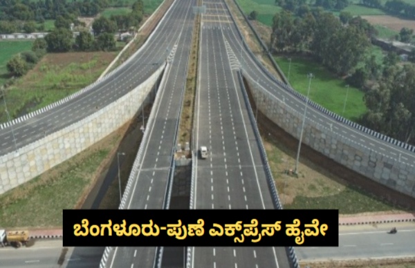 ಬೆಂಗಳೂರು-ಪುಣೆ ಎಕ್ಸ್‌ಪ್ರೆಸ್‌ ವೇ; 40,000 ಕೋಟಿ ಯೋಜನೆ..!