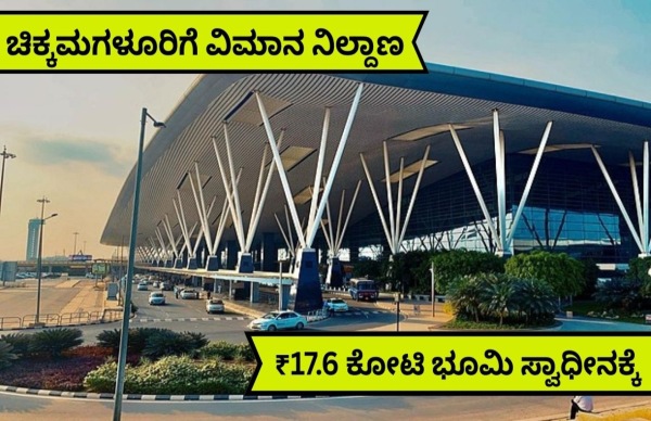 ಚಿಕ್ಕಮಗಳೂರು ಏರ್ ಪೋರ್ಟ್ ಕನಸು ನನಸು! 