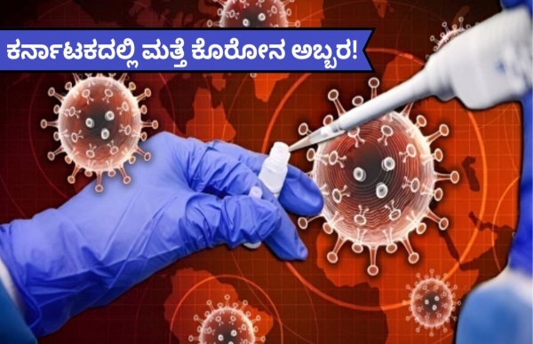 Covid-19: ಕರ್ನಾಟಕದಲ್ಲಿ ಮತ್ತೆ ಮಹಾಮಾರಿ ಕೊರೋನ..!