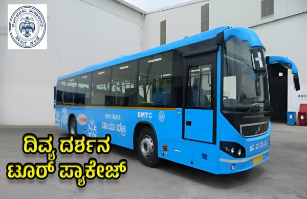 'ದಿವ್ಯ ದರ್ಶನ' ಪ್ಯಾಕೇಜ್: ಒಂದೇ ದಿನ 8 ದೇವಾಲಯಗಳ ಭೇಟಿ..! 'ದಿವ್ಯ ದರ್ಶನ' ಪ್ಯಾಕೇಜ್: ಒಂದೇ ದಿನ 8 ದೇವಾಲಯಗಳ ಭೇಟಿ..!