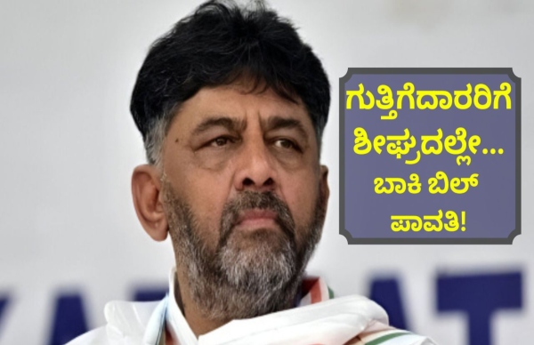 ಬಾಕಿ ಇರುವ ₹32,000 ಕೋಟಿ ಬಿಲ್ ಶೀಘ್ರದಲ್ಲೇ ಪಾವತಿ!