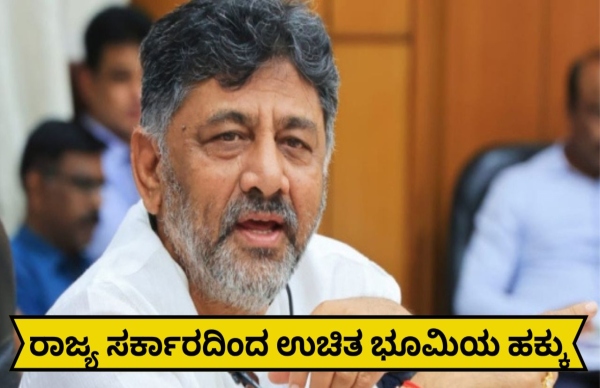 ಇದು 'ಭೂಮಿ ಗ್ಯಾರಂಟಿ': ಬಡಜನರ ಕನಸು ನನಸು..1 ಇದು 'ಭೂಮಿ ಗ್ಯಾರಂಟಿ': ಬಡಜನರ ಕನಸು ನನಸು..1