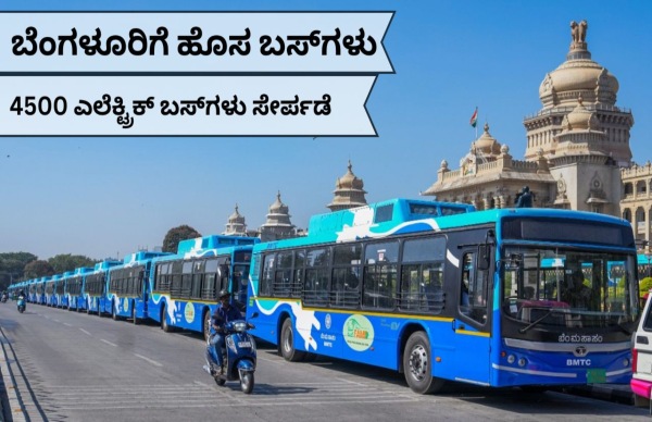 ರಾಜಧಾನಿ ಬೆಂಗಳೂರಿಗೆ 4,500 ಹೊಸ BMTC ಬಸ್‌ಗಳು..!