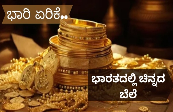 Gold Rate India: ಮೇ 10ರಂದು ಚಿನ್ನದ ಬೆಲೆ ಏರಿಕೆ..!
