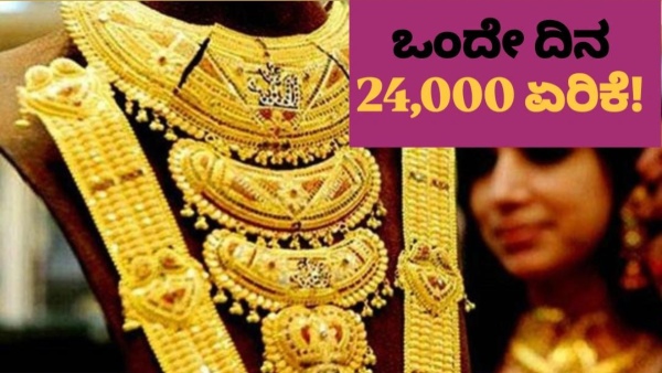 Gold Rate: ನೆಮ್ಮದಿ ಕಸಿದ ಬಂಗಾರ! ಒಂದೇ ದಿನ 24,000 ಏರಿಕೆ Gold Rate: ನೆಮ್ಮದಿ ಕಸಿದ ಬಂಗಾರ! ಒಂದೇ ದಿನ 24,000 ಏರಿಕೆ