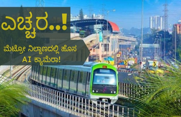 ಬೆಂಗಳೂರಿನ ಈ 6 ನಿಲ್ದಾಣಗಳಲ್ಲಿ AI ಕ್ಯಾಮೆರಾ ಇದೆ..! 
