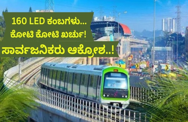 ಈ 10 ಮೆಟ್ರೋ ನಿಲ್ದಾಣಗಳ 160 ಕಂಬಗಳಿಗೆ LED ಅಲಂಕಾರ! ಈ 10 ಮೆಟ್ರೋ ನಿಲ್ದಾಣಗಳ 160 ಕಂಬಗಳಿಗೆ LED ಅಲಂಕಾರ!