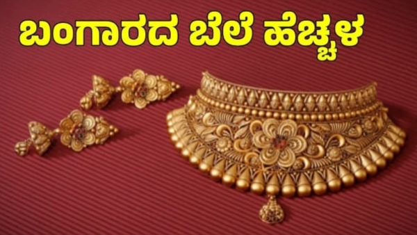 Gold Rate: ಮತ್ತೆ ಏರಿಕೆಯಾಯ್ತು ಚಿನ್ನ! 1 ಲಕ್ಷ ಸಮೀಪಕ್ಕೆ ಬಂಗಾರ Gold Rate: ಮತ್ತೆ ಏರಿಕೆಯಾಯ್ತು ಚಿನ್ನ! 1 ಲಕ್ಷ ಸಮೀಪಕ್ಕೆ ಬಂಗಾರ