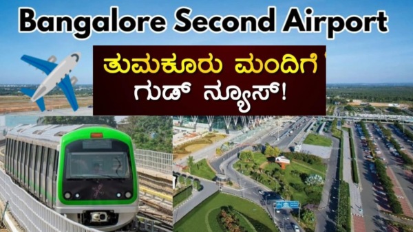 ತುಮಕೂರಿಗೆ ವಿಮಾನ ನಿಲ್ದಾಣ ಬರುತ್ತಾ? ಅಥವಾ ನಮ್ಮ ಮೊಟ್ರೋ ಬರುತ್ತಾ? ತುಮಕೂರಿಗೆ ವಿಮಾನ ನಿಲ್ದಾಣ ಬರುತ್ತಾ? ಅಥವಾ ನಮ್ಮ ಮೊಟ್ರೋ ಬರುತ್ತಾ?