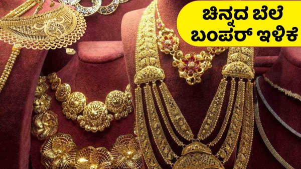 ಬಂಗಾರ'ದ ಸುದ್ದಿ: ಆಭರಣ ಪ್ರಿಯರ ಖುಷಿಗೆ ಪಾರವೇ ಇಲ್ಲ..! 