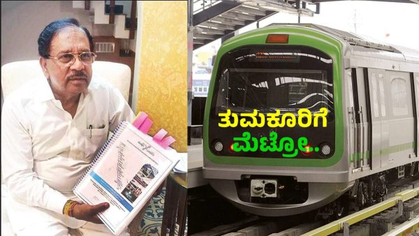 Metro: ತುಮಕೂರಿಗೆ ಮೆಟ್ರೋ ಬೇಕೇಬೇಕು! ಪರಮೇಶ್ವರ್ ಪಟ್ಟು Metro: ತುಮಕೂರಿಗೆ ಮೆಟ್ರೋ ಬೇಕೇಬೇಕು! ಪರಮೇಶ್ವರ್ ಪಟ್ಟು