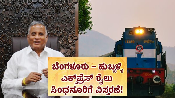 ಬೆಂಗಳೂರು–ಹುಬ್ಬಳ್ಳಿ ಎಕ್ಸ್‌ಪ್ರೆಸ್ ರೈಲು ಸಿಂಧನೂರಿಗೆ ವಿಸ್ತರಣೆ
