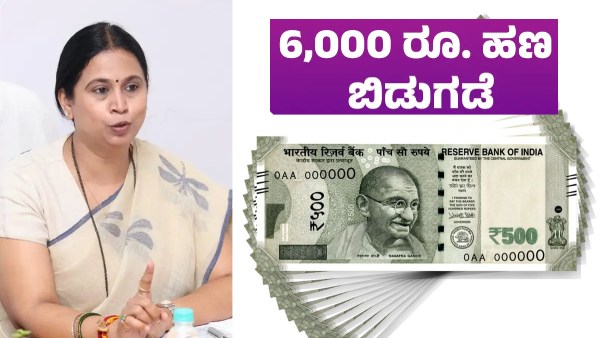 ಯಜಮಾನಿಯರಿಗೆ ಗುಡ್‌ನ್ಯೂಸ್‌! 6000 ಗೃಹ ಲಕ್ಷ್ಮಿ ಹಣ ಬಿಡುಗಡೆ