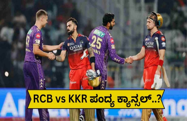IPL 2025: ನಾಳೆ RCB vs KKR ಮ್ಯಾಚ್ ರದ್ದು..? 
