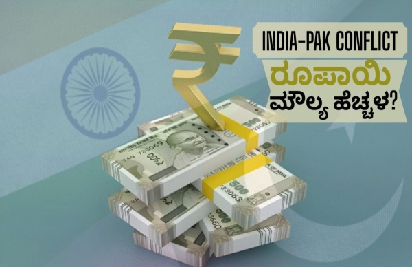 India-Pak Ceasefire: ಗಡಿ ಶಾಂತಿಯಿಂದ ರೂಪಾಯಿ ಮೌಲ್ಯಕ್ಕೆ ಬಲ..? 