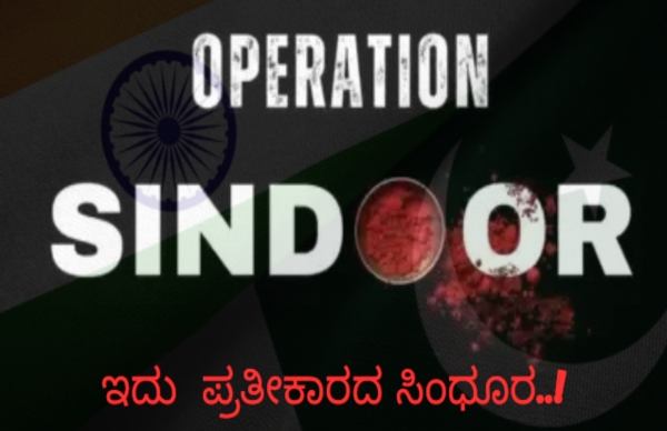 Operation Sindoor: ಪಾಕಿಸ್ತಾನಕ್ಕೆ ಬಿಸಿ ತಟ್ಟಿಸಿದ ಭಾರತ..!