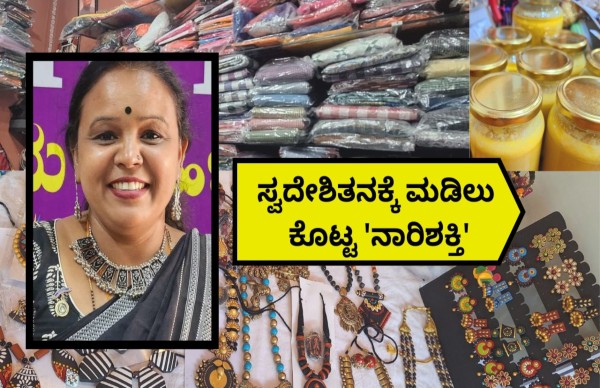 GR Exclusive: ಶೂನ್ಯ ಬಂಡವಾಳದಿಂದ ಸ್ವದೇಶಿ ಕುಟೀರ..! GR Exclusive: ಶೂನ್ಯ ಬಂಡವಾಳದಿಂದ ಸ್ವದೇಶಿ ಕುಟೀರ..!