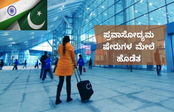 ಭಾರತದ ಪ್ರವಾಸೋದ್ಯಮ ಷೇರು ಕುಸಿತದತ್ತ..! 