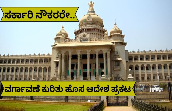 ಸರ್ಕಾರಿ ನೌಕರರಿಗೆ ಅಲರ್ಟ್: ಟ್ರಾನ್ಸ್‌ಫರ್ ಬಗ್ಗೆ ಹೊಸ ಆದೇಶ..!