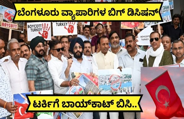 Boycott Turkey: ಪಾಕ್ ಬೆಂಬಲಿಸಿದ ಟರ್ಕಿಗೆ ಟಕ್ಕರ್..! Boycott Turkey: ಪಾಕ್ ಬೆಂಬಲಿಸಿದ ಟರ್ಕಿಗೆ ಟಕ್ಕರ್..!